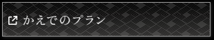 かえでのプランへ