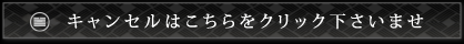 キャンセルはこちらをクリック下さいませ