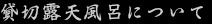 貸切露天風呂について