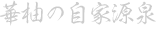 華柚の源泉泉質成分