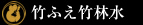 竹ふえ